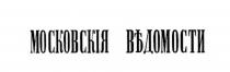 МОСКОВСКИЯ МОСКОВСКИЯ МОСКОВСКИЕ ВЪДОМОСТИ МОСКОВСКIЯ ВЕДОМОСТИВЕДОМОСТИ