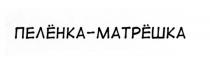 МАТРЕШКА ПЕЛЕНКА МАТРЕШКА ПЕЛЁНКА - МАТРЁШКА ПЕЛEНКА МАТРEШКА