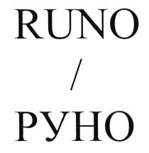 RUNO РУНОРУНО