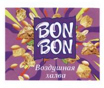 BONBON BONBON BON-BON BON BON ВОЗДУШНАЯ ХАЛВАХАЛВА