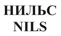 НИЛЬС NILSNILS