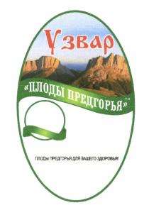 УЗВАР ПРЕДГОРЬЕ УЗВАР ПЛОДЫ ПРЕДГОРЬЯ ДЛЯ ВАШЕГО ЗДОРОВЬЯ ПЛОДЫ ПРЕДГОРЬЯ