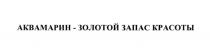 АКВАМАРИН АКВАМАРИН - ЗОЛОТОЙ ЗАПАС КРАСОТЫКРАСОТЫ