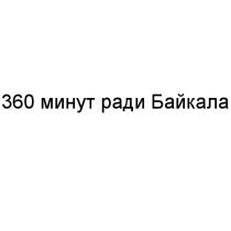 360 МИНУТ РАДИ БАЙКАЛАБАЙКАЛА