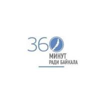 360 МИНУТ РАДИ БАЙКАЛАБАЙКАЛА