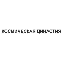 КОСМИЧЕСКАЯ ДИНАСТИЯДИНАСТИЯ