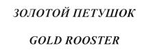 ЗОЛОТОЙ ПЕТУШОК GOLD ROOSTERROOSTER