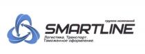 SMARTLINE ЛОГИСТИКА ТРАНСПОРТ ТАМОЖЕННОЕ ОФОРМЛЕНИЕ ГРУППА КОМПАНИЙКОМПАНИЙ