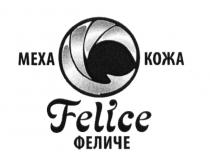 ФЕЛИЧЕ FELICE ФЕЛИЧЕ МЕХА КОЖАКОЖА