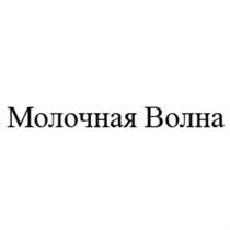 МОЛОЧНАЯ ВОЛНАВОЛНА