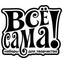 ВСЕ ВСЁ САМА НАБОРЫ ДЛЯ ТВОРЧЕСТВАВСE ТВОРЧЕСТВА