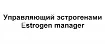 УПРАВЛЯЮЩИЙ ЭСТРОГЕНАМИ ESTROGEN MANAGERMANAGER