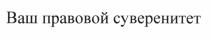 ВАШ ПРАВОВОЙ СУВЕРЕНИТЕТСУВЕРЕНИТЕТ