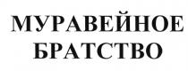 МУРАВЕЙНОЕ БРАТСТВОБРАТСТВО