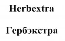 HERBEXTRA ГЕРБЭКСТРАГЕРБЭКСТРА