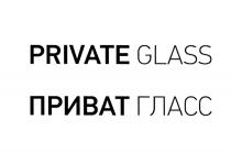 ПРИВАТГЛАСС ГЛАСС PRIVATEGLASS PRIVATE GLASS ПРИВАТ ГЛАСС