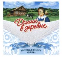 ЛЁГКИЙ ДОМИК В ДЕРЕВНЕ ЛЕГКИЙ ВЕЧЕР УБЕДИСЬ В ПОЛЬЗЕ КЕФИРАЛEГКИЙ КЕФИРА