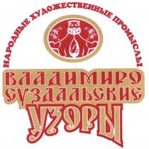 ВЛАДИМИРОСУЗДАЛЬСКИЕ ВЛАДИМИРОСУЗДАЛЬСКИЕ ВЛАДИМИРО-СУЗДАЛЬСКИЕ ВЛАДИМИРО СУЗДАЛЬСКИЕ УЗОРЫ НАРОДНЫЕ ХУДОЖЕСТВЕННЫЕ ПРОМЫСЛЫПРОМЫСЛЫ