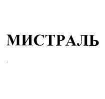 МИСТРАЛЬМИСТРАЛЬ