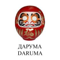 ДАРУМА DARUMADARUMA