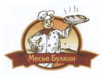 БУЛКИН МЕСЬЕ БУЛКИН