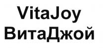 ВИТАДЖОЙ ДЖОЙ VITA JOY ВИТА ДЖОЙ VITAJOY ВИТАДЖОЙ