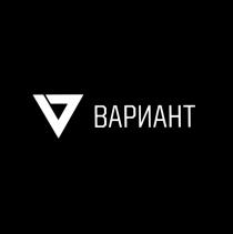 ВАРИАНТВАРИАНТ