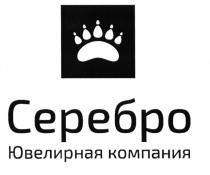 СЕРЕБРО ЮВЕЛИРНАЯ КОМПАНИЯКОМПАНИЯ