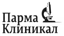 ПАРМА КЛИНИКАЛКЛИНИКАЛ