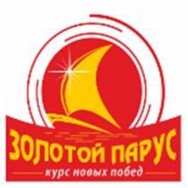 ЗОЛОТОЙ ПАРУС КУРС НОВЫХ ПОБЕДПОБЕД