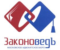 ЗАКОНОВЕД ЗАКОНОВЕД ЗАКОНО ВЕД ВЕДЪ ЗАКОНОВЕДЪ МОСКОВСКОЕ АДВОКАТСКОЕ БЮРОБЮРО