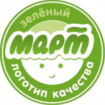 ЗЕЛЕНЫЙ ЗЕЛЁНЫЙ МАРТ ЛОГОТИП КАЧЕСТВА ЗЕЛEНЫЙ
