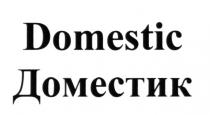 DOMESTIC ДОМЕСТИКДОМЕСТИК