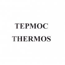 ТЕРМОС THERMOSTHERMOS