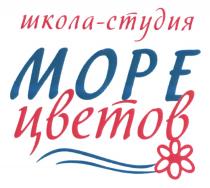 ШКОЛА СТУДИЯ МОРЕ ЦВЕТОВ ШКОЛА-СТУДИЯШКОЛА-СТУДИЯ