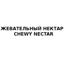 ЖЕВАТЕЛЬНЫЙ НЕКТАР CHEWY NECTARNECTAR