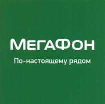 МЕГАФОН МЕГА ФОН НАСТОЯЩЕМУ МЕГАФОН ПО-НАСТОЯЩЕМУ РЯДОМРЯДОМ