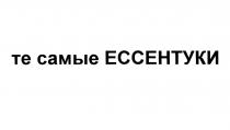 ЕССЕНТУКИ ТЕ САМЫЕ ЕССЕНТУКИ