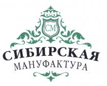 СМ СИБИРСКАЯ МАНУФАКТУРАМАНУФАКТУРА