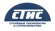 СТИС СТИС СТРУЙНЫЕ ТЕХНОЛОГИИ И СТРОИТЕЛЬСТВОСТРОИТЕЛЬСТВО