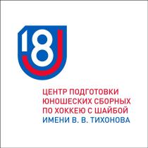 ТИХОНОВА ТИХОНОВ U18 U 18 ЦЕНТР ПОДГОТОВКИ ЮНОШЕСКИХ СБОРНЫХ ПО ХОККЕЮ С ШАЙБОЙ ИМЕНИ В.В. ТИХОНОВА