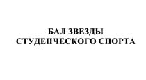 ЗВЁЗДЫ БАЛ ЗВЕЗДЫ СТУДЕНЧЕСКОГО СПОРТАЗВEЗДЫ СПОРТА