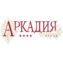 АРКАДИЯ АРКАДИЯ ОТЕЛЬОТЕЛЬ