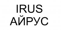 I-RUS АЙ-РУС IRUS АЙРУСАЙРУС