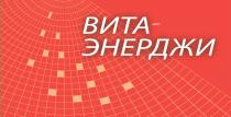 ВИТАЭНЕРДЖИ ЭНЕРДЖИ ВИТА ЭНЕРДЖИ ВИТАЭНЕРДЖИ ВИТА-ЭНЕРДЖИВИТА-ЭНЕРДЖИ