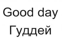 GOODDAY GOODDAY ГУД ДЕЙ GOOD DAY ГУДДЕЙГУДДЕЙ