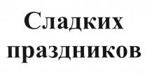 ПРАЗДНИК СЛАДКИХ ПРАЗДНИКОВПРАЗДНИКОВ