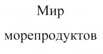 МОРЕПРОДУКТ МОРЕПРОДУКТЫ МИР МОРЕПРОДУКТОВ