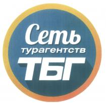 ТБГ СЕТЬ ТУРАГЕНТСТВТУРАГЕНТСТВ