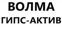 ВОЛМА ГИПСАКТИВ ГИПС АКТИВ ВОЛМА ГИПС-АКТИВГИПС-АКТИВ